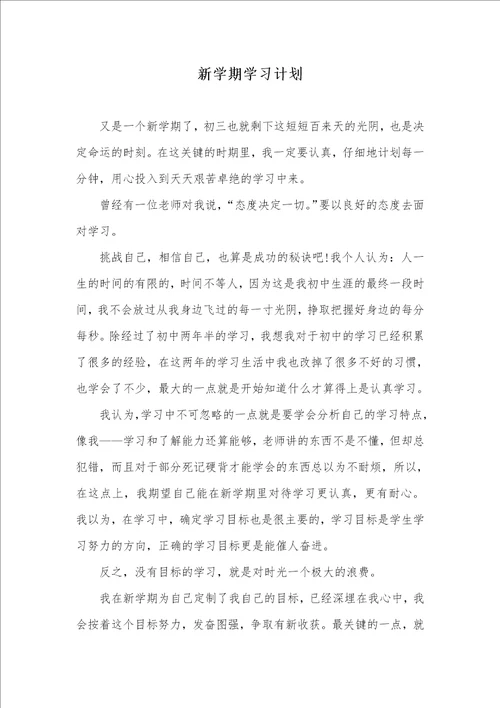 2021年新学期学习计划 1