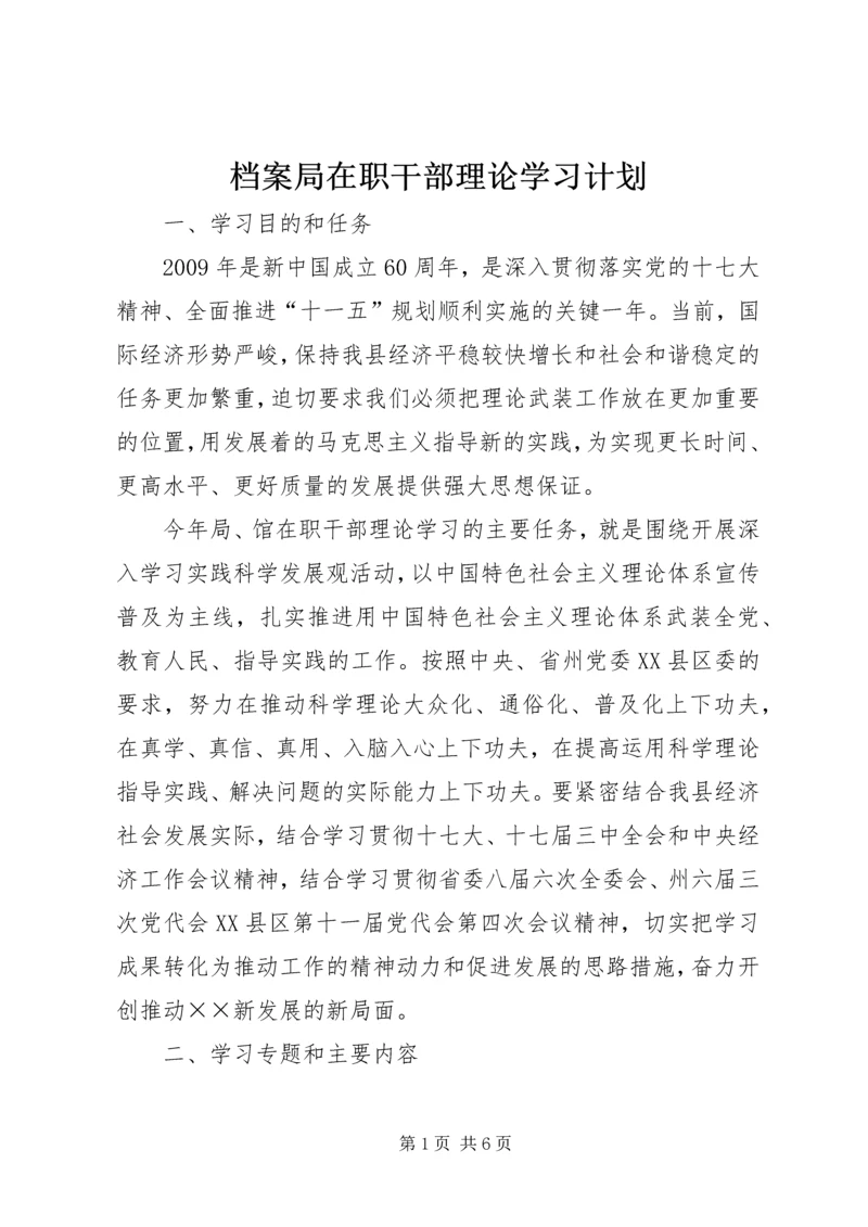 档案局在职干部理论学习计划.docx