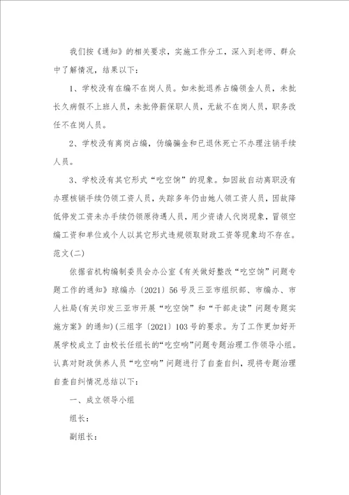 2021年学校吃空饷自查汇报
