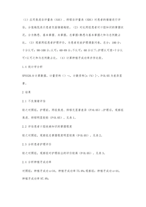 优质护理在口腔门诊种植牙患者中的应用效果探讨.docx