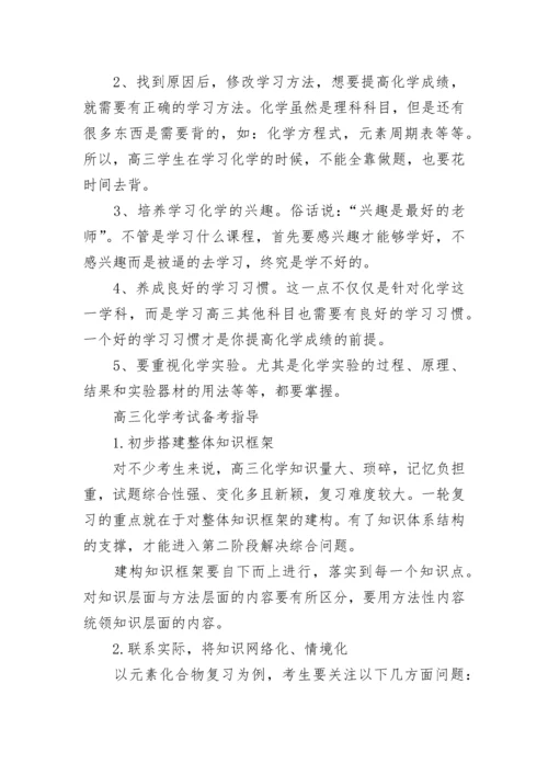 高三化学一轮复习方法.docx