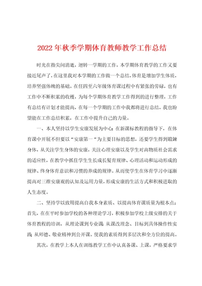 2022年秋季学期体育教师教学工作总结