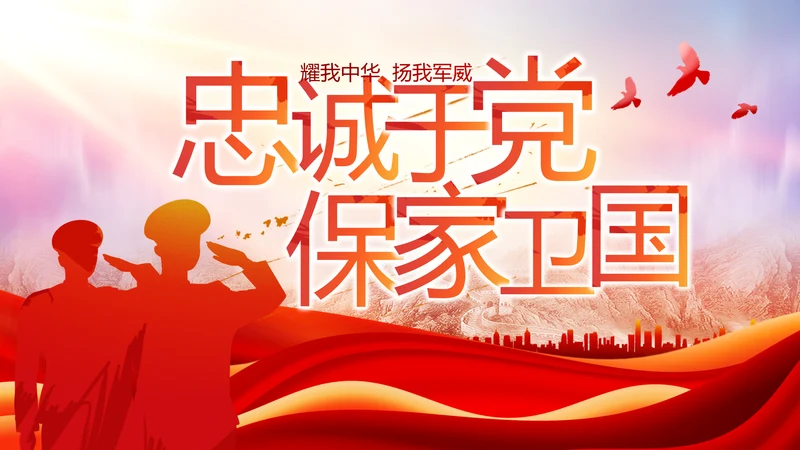 忠诚于党保家卫国八一军事部队PPT动态模板