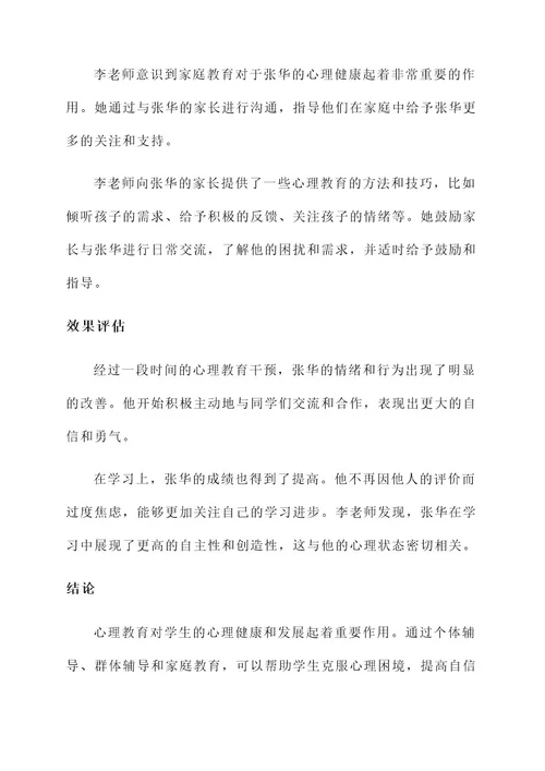 学生心理教育事迹材料