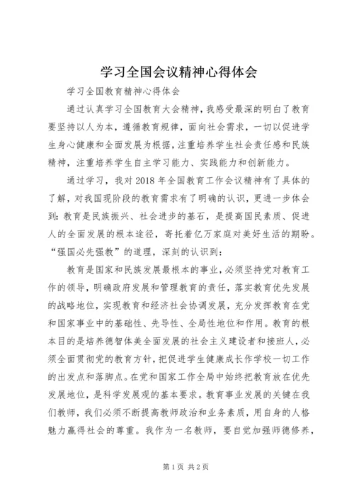 学习全国会议精神心得体会_4.docx