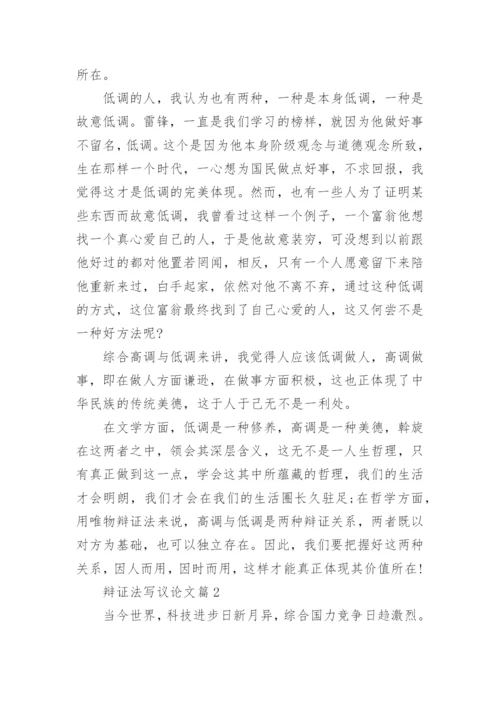 辩证法写议论文.docx
