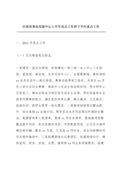 区体育事业发展中心上半年亮点工作和下半年重点工作.docx