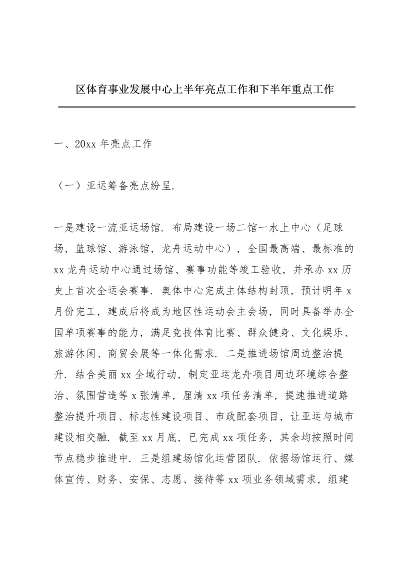 区体育事业发展中心上半年亮点工作和下半年重点工作.docx