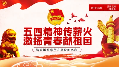 弘扬五四精神做新时代合格共青团员PPT模板