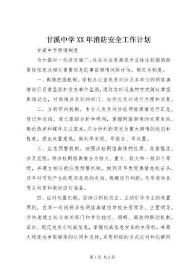 甘溪中学XX年消防安全工作计划 (3).docx