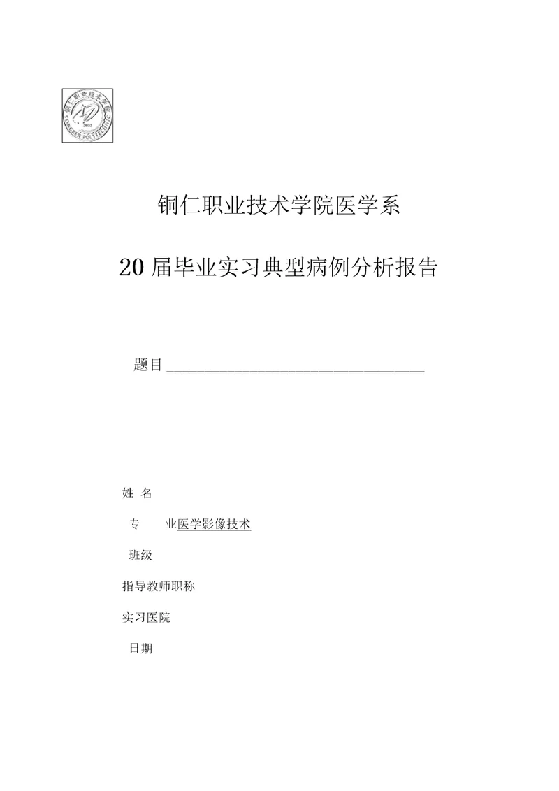 医学影像专业毕业实习典型病例分析分析方案