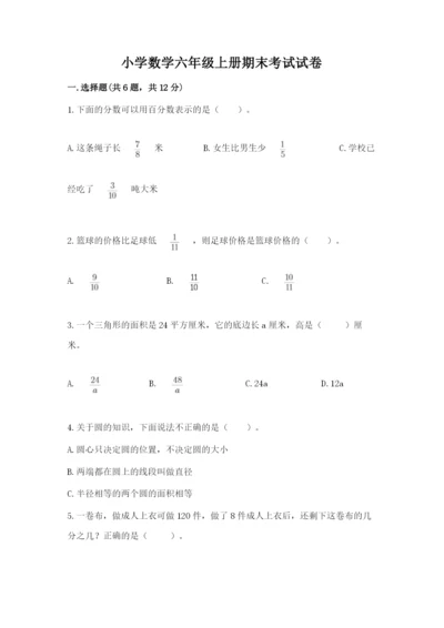 小学数学六年级上册期末考试试卷及参考答案【精练】.docx