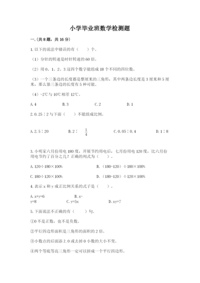 小学毕业班数学检测题精品【必刷】.docx