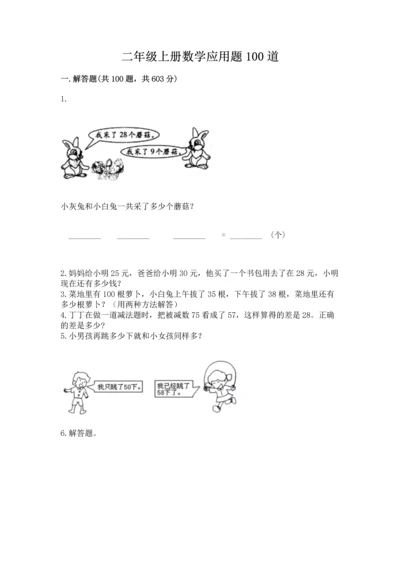 二年级上册数学应用题100道精品（a卷）.docx