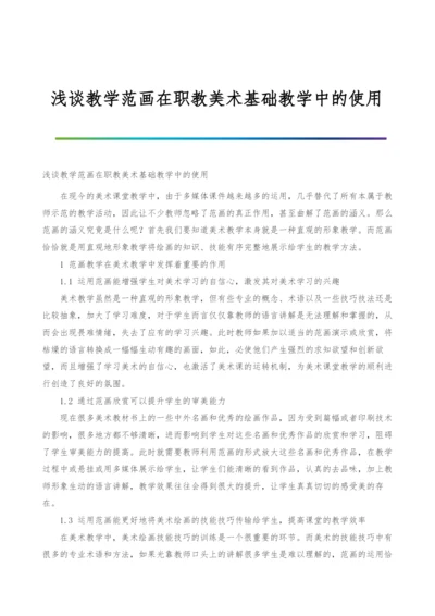 浅谈教学范画在职教美术基础教学中的使用.docx