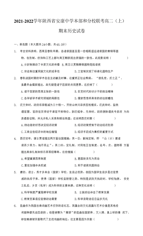 2021-2022学年陕西省安康中学本部和分校联考高二（上）期末历史试卷（附答案详解）