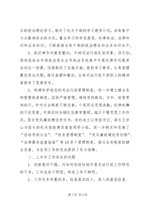 司法局半年工作情况汇报.docx