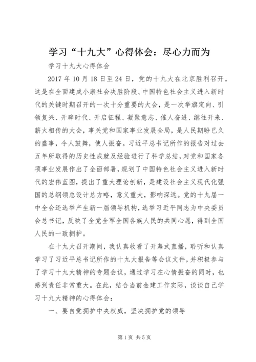 学习“十九大”心得体会：尽心力而为_1.docx