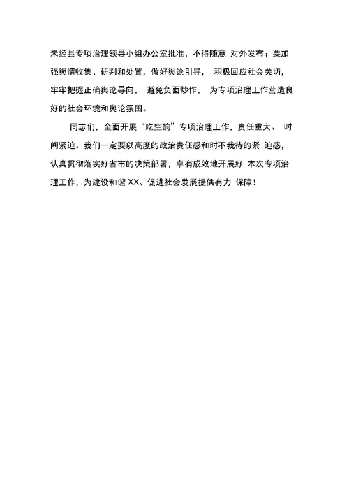 吃空饷专项治理工作会议讲话