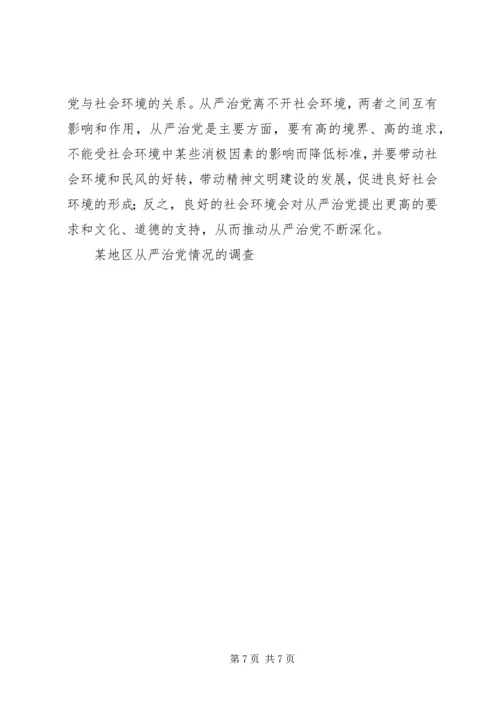 某地区从严治党情况的调查 (2).docx