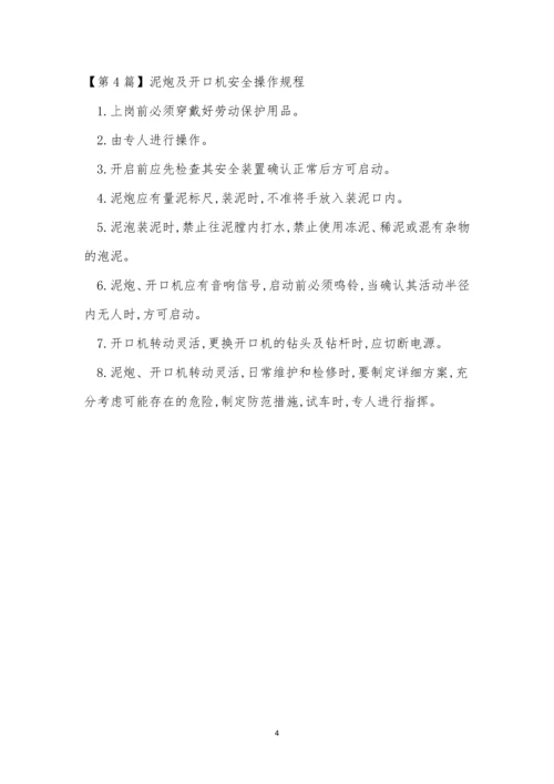 开口机安全操作规程4篇.docx