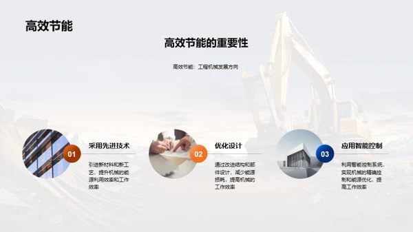 塑造未来的工程机械