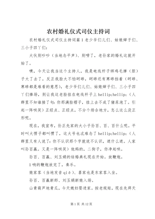 农村婚礼仪式司仪主持词.docx