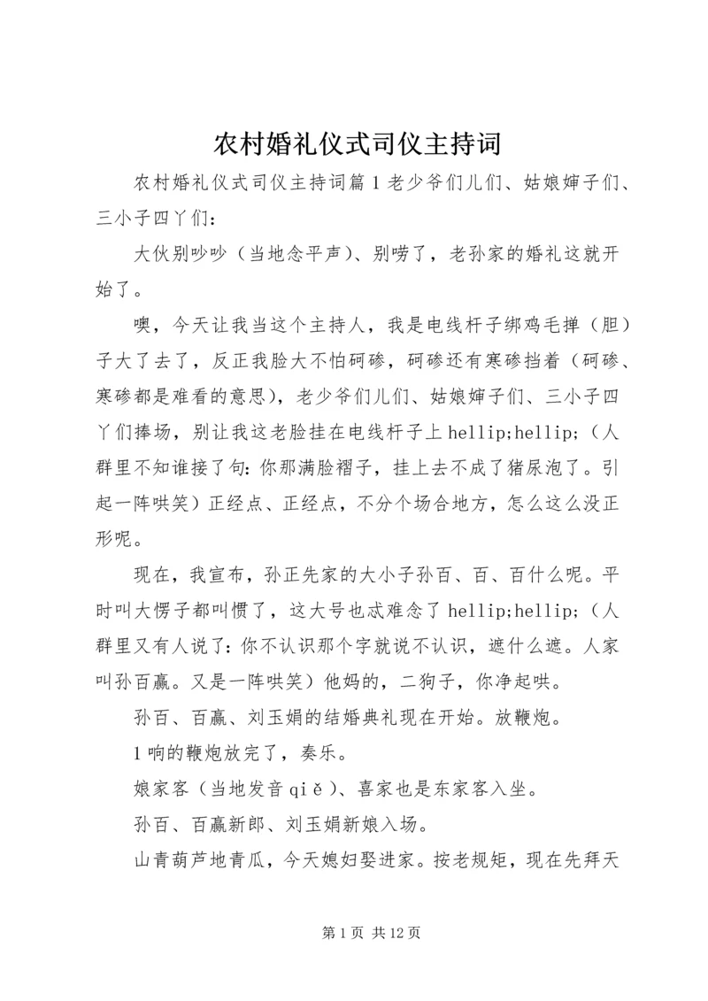 农村婚礼仪式司仪主持词.docx