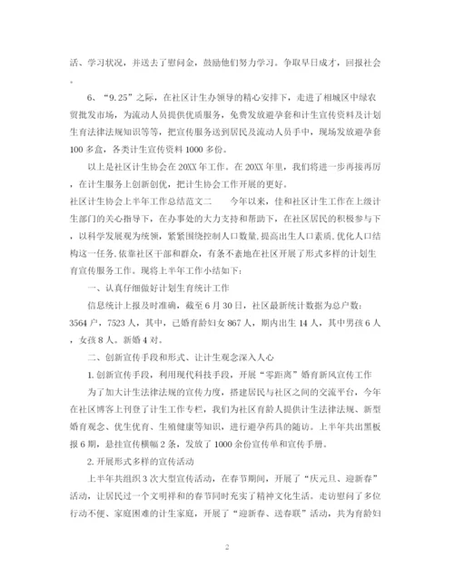 精编之社区计生协会上半年工作总结范文.docx