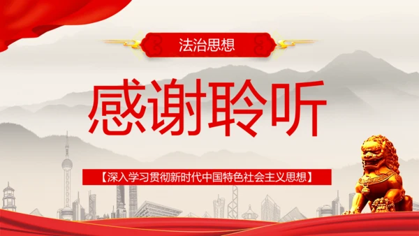 全面依法治国的领导法治思想ppt模板