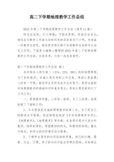 高二下学期地理教学工作总结.docx