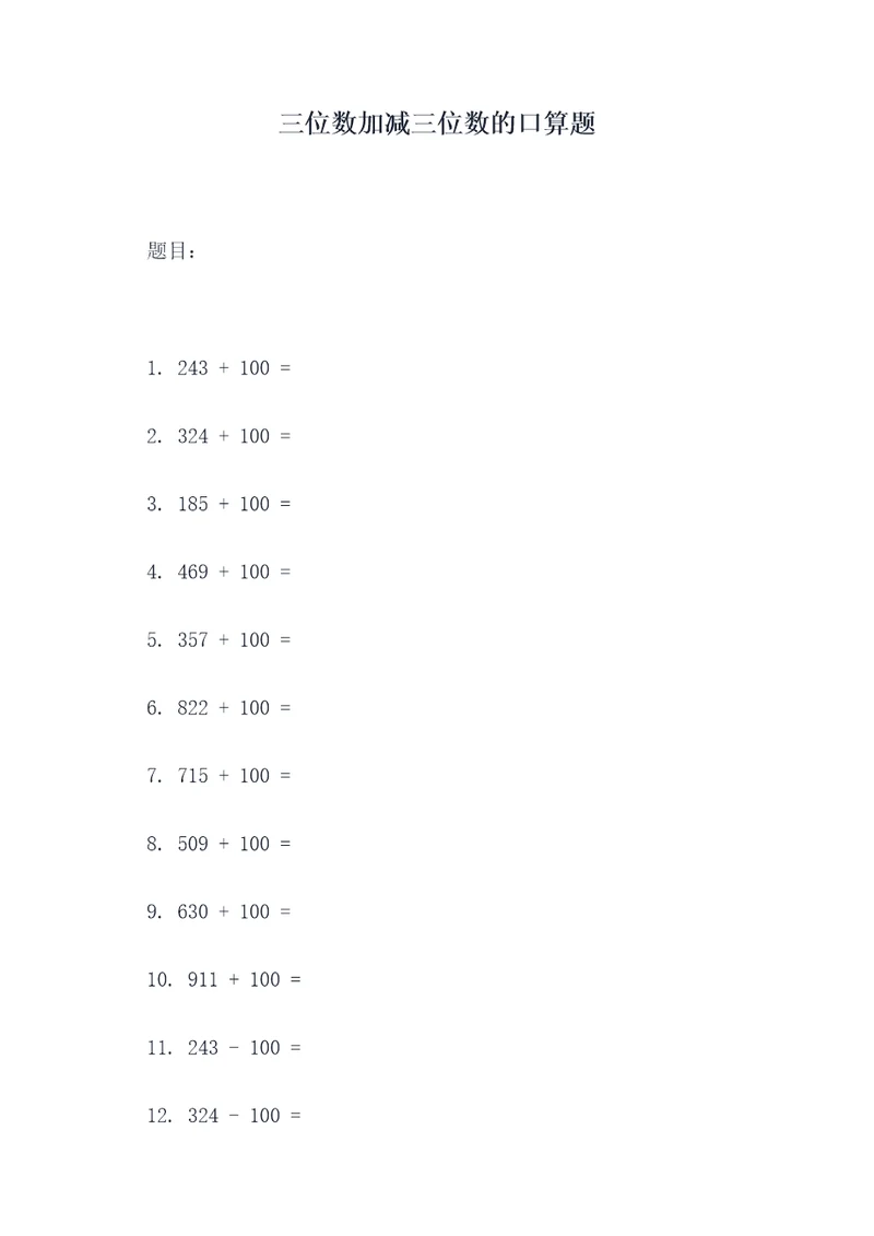 三位数加减三位数的口算题