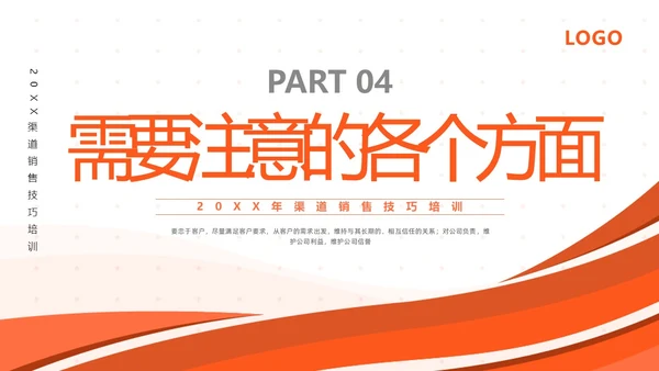 橙色简约渠道销售技巧培训PPT模板宣传PPT动态PPT