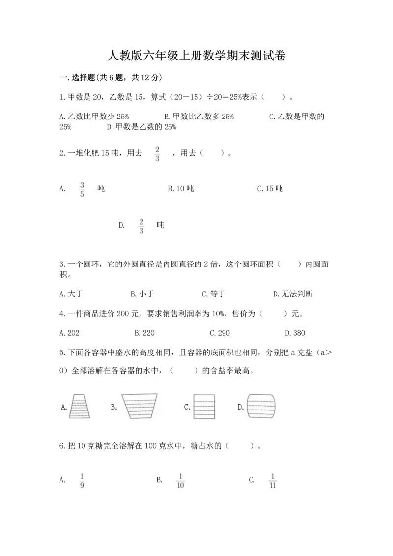人教版六年级上册数学期末测试卷精品（考点梳理）.docx