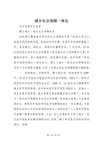 城乡社会保障一体化 (3).docx