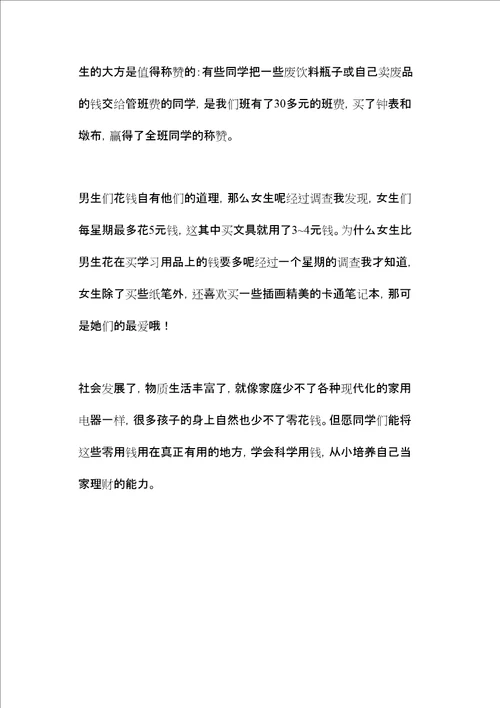 我班学生零花钱使用情况调查报告习作6学生作文