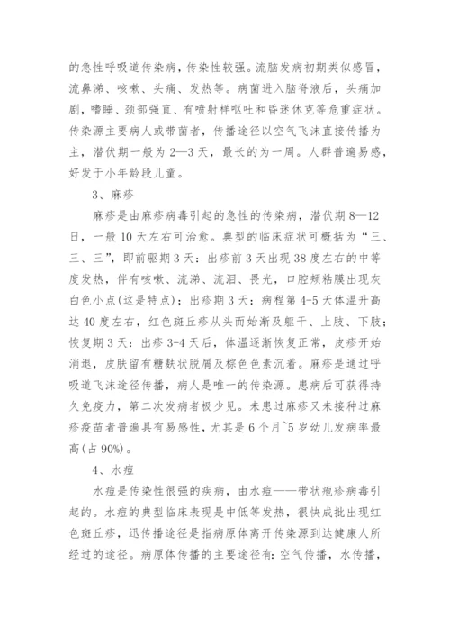 预防春季传染病主题班会教案.docx