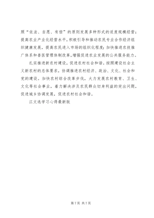 江文选学习心得最新版 (4).docx