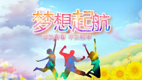 致青春筑梦青春无奋斗梦想起航PPT