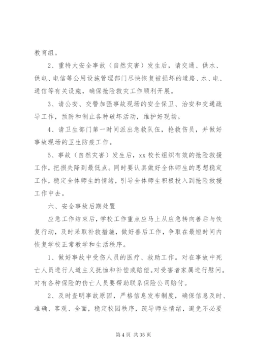 博平镇景庄小学重大安全事故应急处置预案.docx