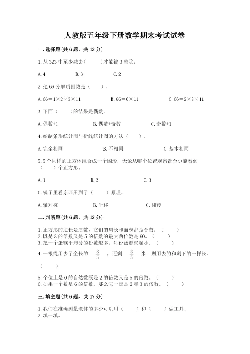 人教版五年级下册数学期末考试试卷附答案(完整版).docx