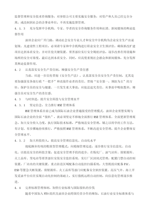 关于油田企业安全生产特殊性及强化安全管理主要对策的探讨.docx