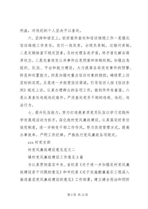 村党风廉政建设意见.docx