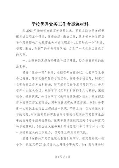 学校优秀党务工作者事迹材料.docx
