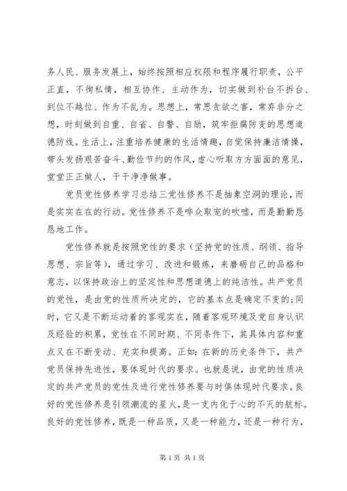 党员党性修养学习总结.docx