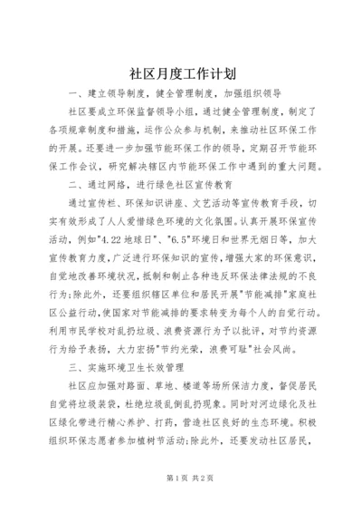 社区月度工作计划.docx