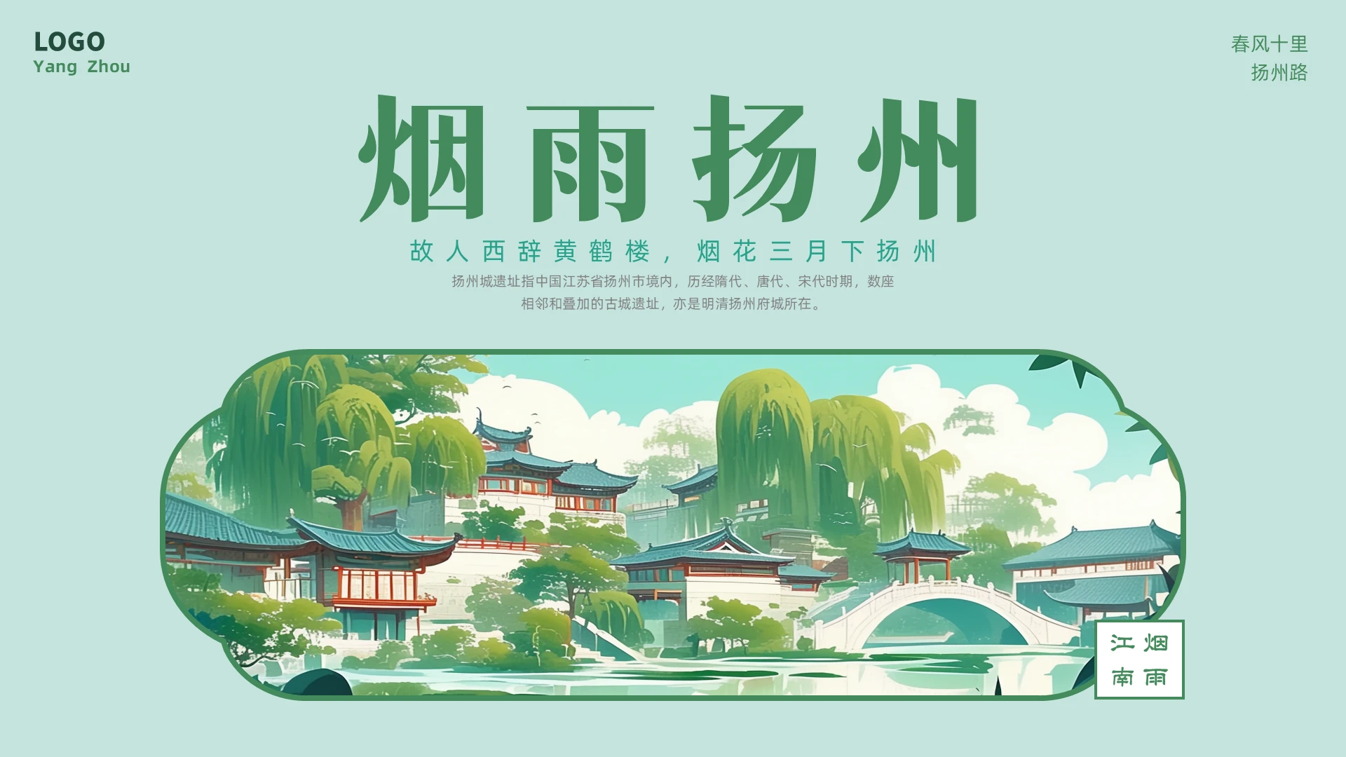 绿色插画烟雨扬州旅游介绍PPT课件