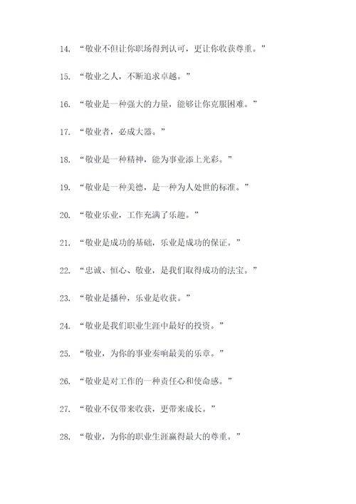 有关敬业与乐业的名言名句
