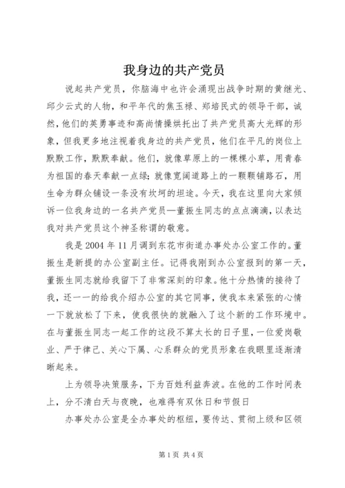 我身边的共产党员 (26).docx