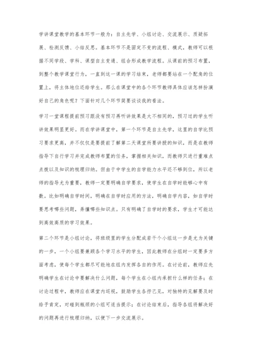 浅谈学讲课堂上教师的角色担当.docx